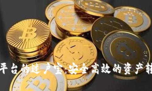 基于区块链平台的过户宝：安全高效的资产转移解决方案