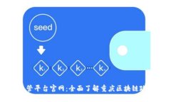 重庆区块链监管平台官网：全面了解重庆区块链