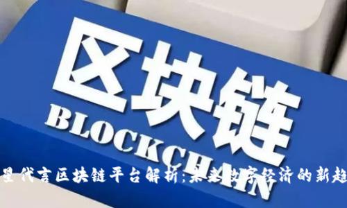 明星代言区块链平台解析：未来数字经济的新趋势