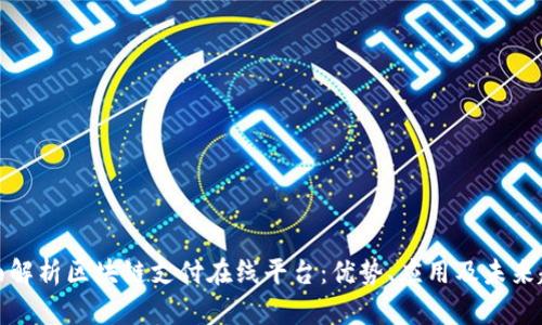 全面解析区块链支付在线平台：优势、应用及未来趋势